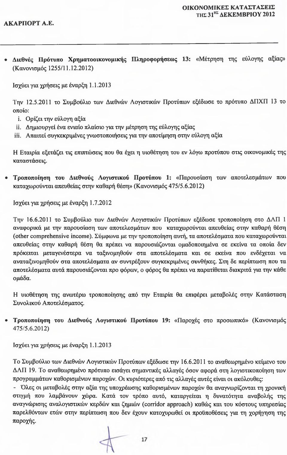 Απαιτεί συγκεκριμένες γνωστοποιήσεις για την αποτίμηση στην εύλογη αξία Η Εταιρία εξετάζει τις επιπτώσεις που θα έχει η υιοθέτηση του εν λόγω προτύπου στις οικονομικές της καταστάσεις.