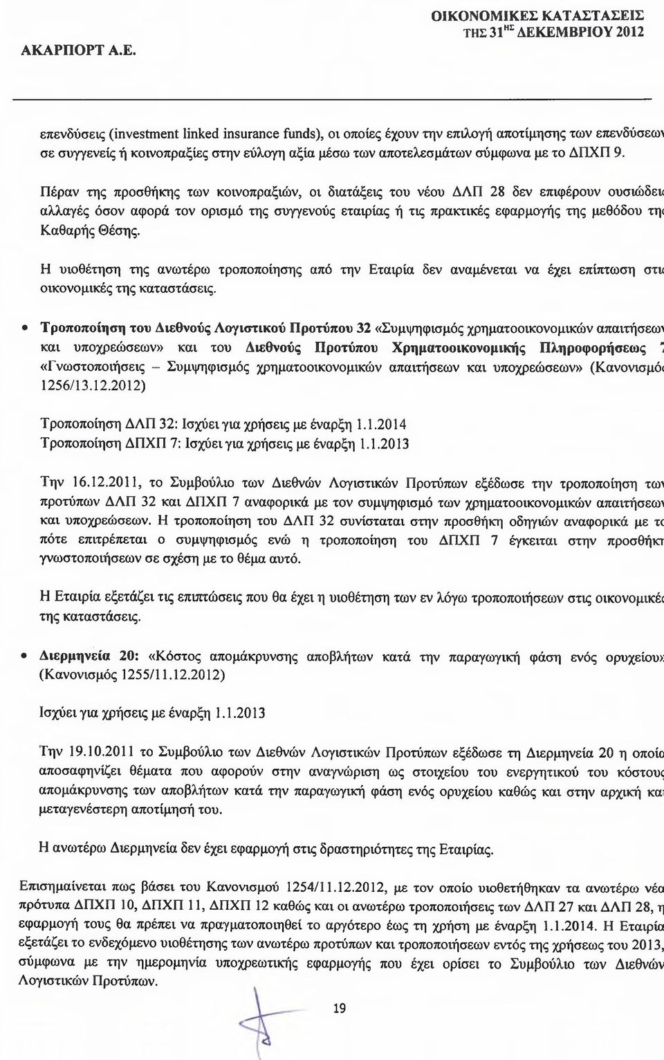 Η υιοθέτηση της ανωτέρω τροποποίησης από την Εταιρία δεν αναμένεται να έχει επίπτωση στκ οικονομικές της καταστάσεις.