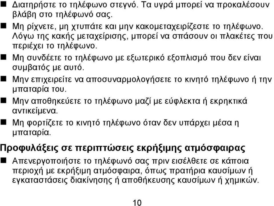 Μην επιχειρείτε να αποσυναρμολογήσετε το κινητό τηλέφωνο ή την μπαταρία του. Μην αποθηκεύετε το τηλέφωνο μαζί με εύφλεκτα ή εκρηκτικά αντικείμενα.