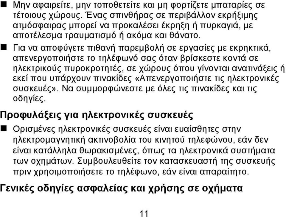 Για να αποφύγετε πιθανή παρεμβολή σε εργασίες με εκρηκτικά, απενεργοποιήστε το τηλέφωνό σας όταν βρίσκεστε κοντά σε ηλεκτρικούς πυροκροτητές, σε χώρους όπου γίνονται ανατινάξεις ή εκεί που υπάρχουν