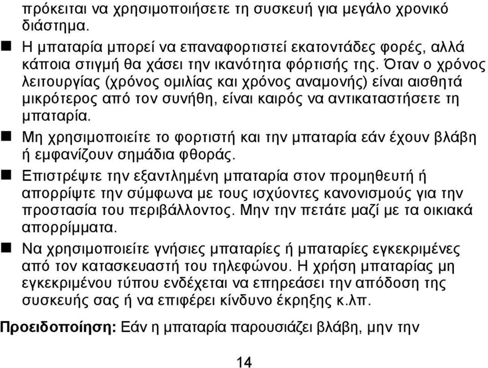 Μη χρησιμοποιείτε το φορτιστή και την μπαταρία εάν έχουν βλάβη ή εμφανίζουν σημάδια φθοράς.