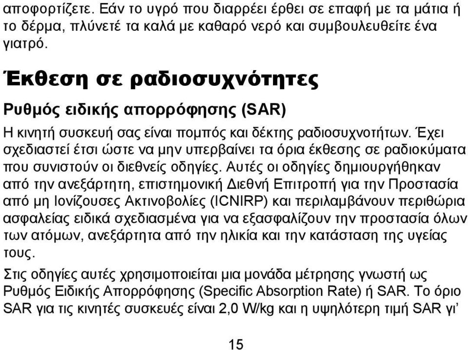 Έχει σχεδιαστεί έτσι ώστε να μην υπερβαίνει τα όρια έκθεσης σε ραδιοκύματα που συνιστούν οι διεθνείς οδηγίες.