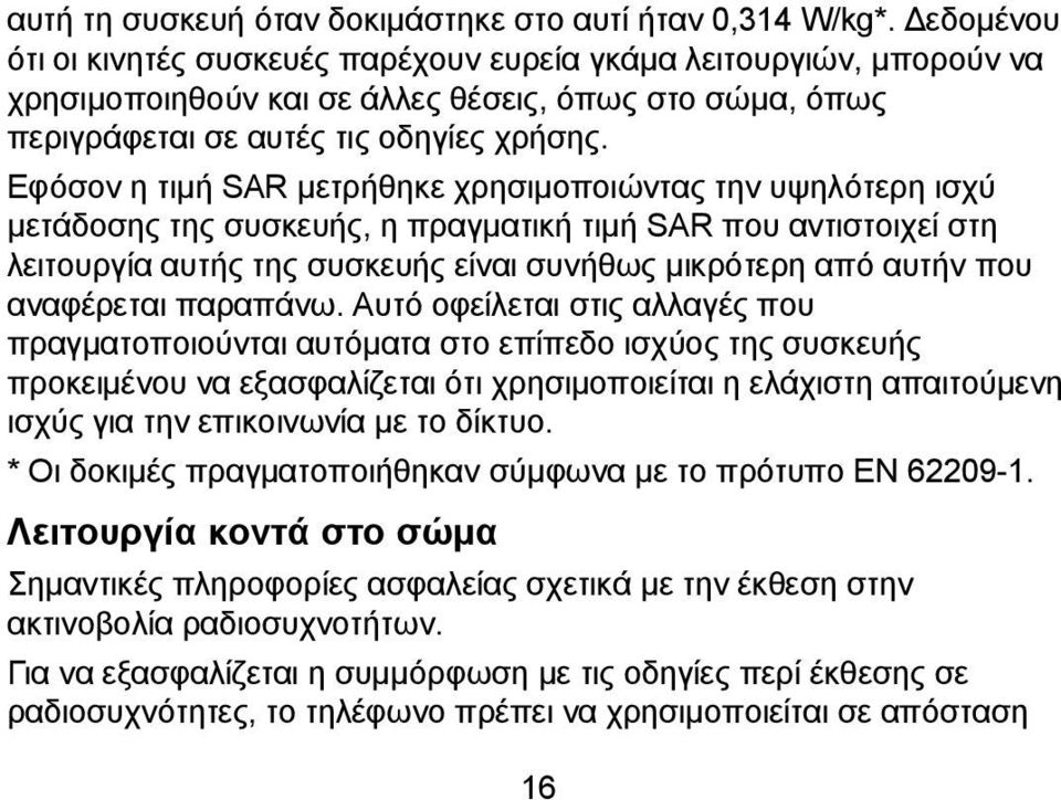 Εφόσον η τιμή SAR μετρήθηκε χρησιμοποιώντας την υψηλότερη ισχύ μετάδοσης της συσκευής, η πραγματική τιμή SAR που αντιστοιχεί στη λειτουργία αυτής της συσκευής είναι συνήθως μικρότερη από αυτήν που