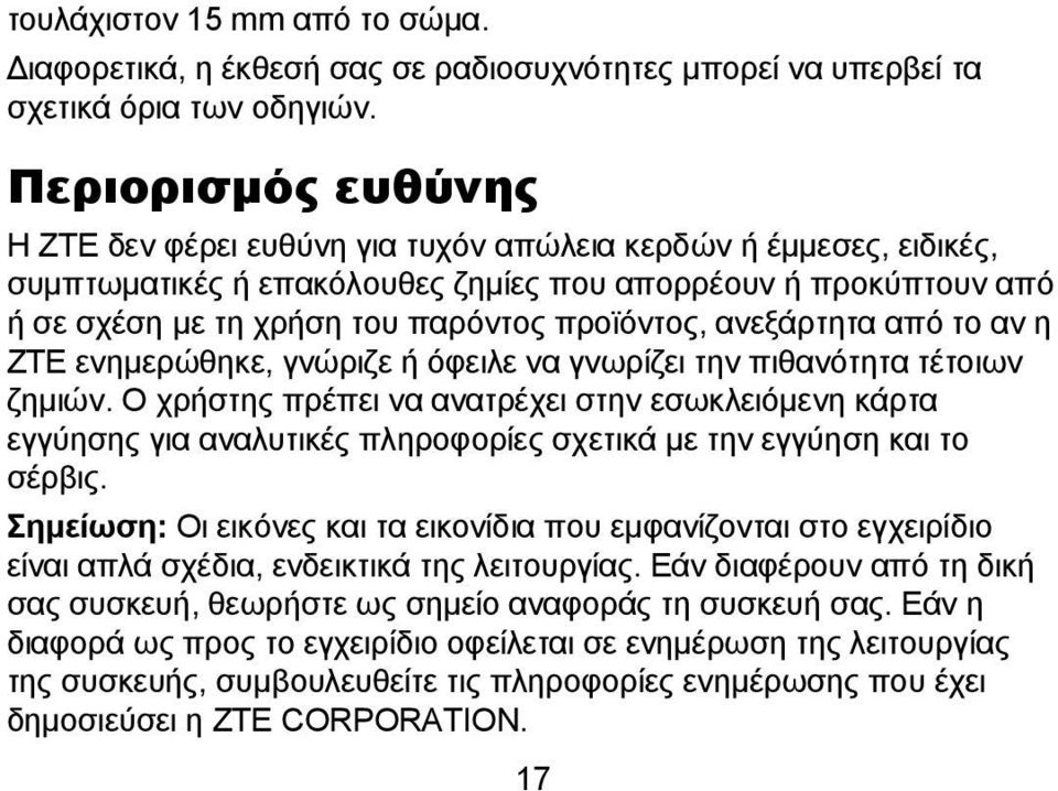 προϊόντος, ανεξάρτητα από το αν η ZTE ενημερώθηκε, γνώριζε ή όφειλε να γνωρίζει την πιθανότητα τέτοιων ζημιών.