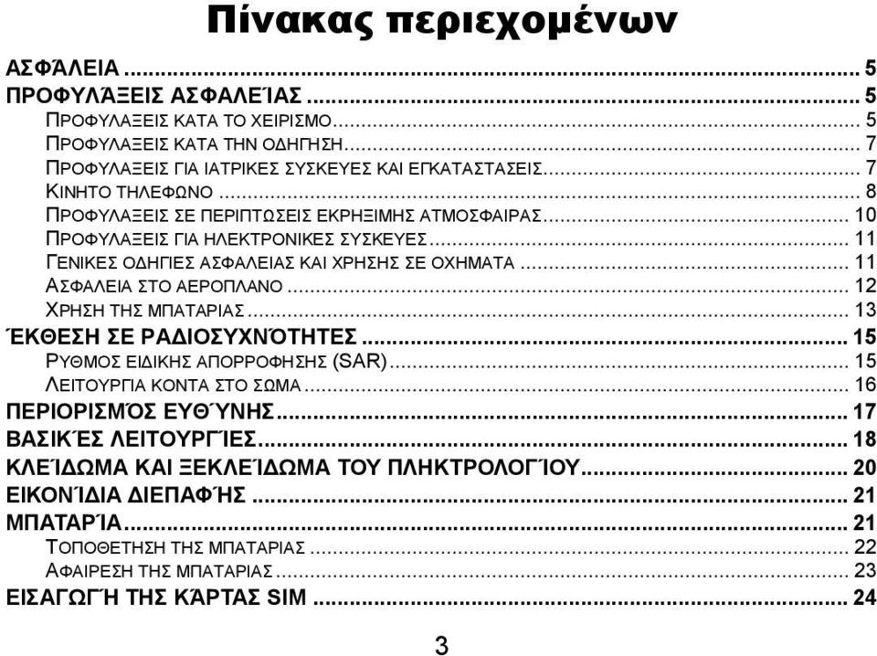 .. 11 ΑΣΦΑΛΕΙΑ ΣΤΟ ΑΕΡΟΠΛΑΝΟ... 12 ΧΡΗΣΗ ΤΗΣ ΜΠΑΤΑΡΙΑΣ... 13 ΈΚΘΕΣΗ ΣΕ ΡΑΔΙΟΣΥΧΝΌΤΗΤΕΣ... 15 ΡΥΘΜΟΣ ΕΙΔΙΚΗΣ ΑΠΟΡΡΟΦΗΣΗΣ (SAR)... 15 ΛΕΙΤΟΥΡΓΙΑ ΚΟΝΤΑ ΣΤΟ ΣΩΜΑ... 16 ΠΕΡΙΟΡΙΣΜΌΣ ΕΥΘΎΝΗΣ.