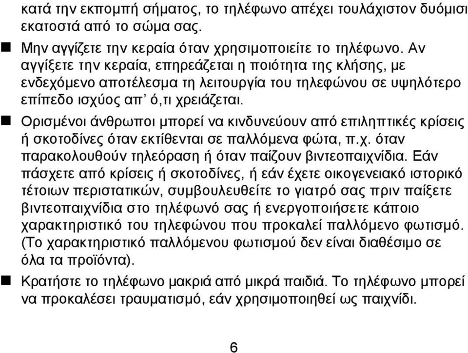 Ορισμένοι άνθρωποι μπορεί να κινδυνεύουν από επιληπτικές κρίσεις ή σκοτοδίνες όταν εκτίθενται σε παλλόμενα φώτα, π.χ. όταν παρακολουθούν τηλεόραση ή όταν παίζουν βιντεοπαιχνίδια.