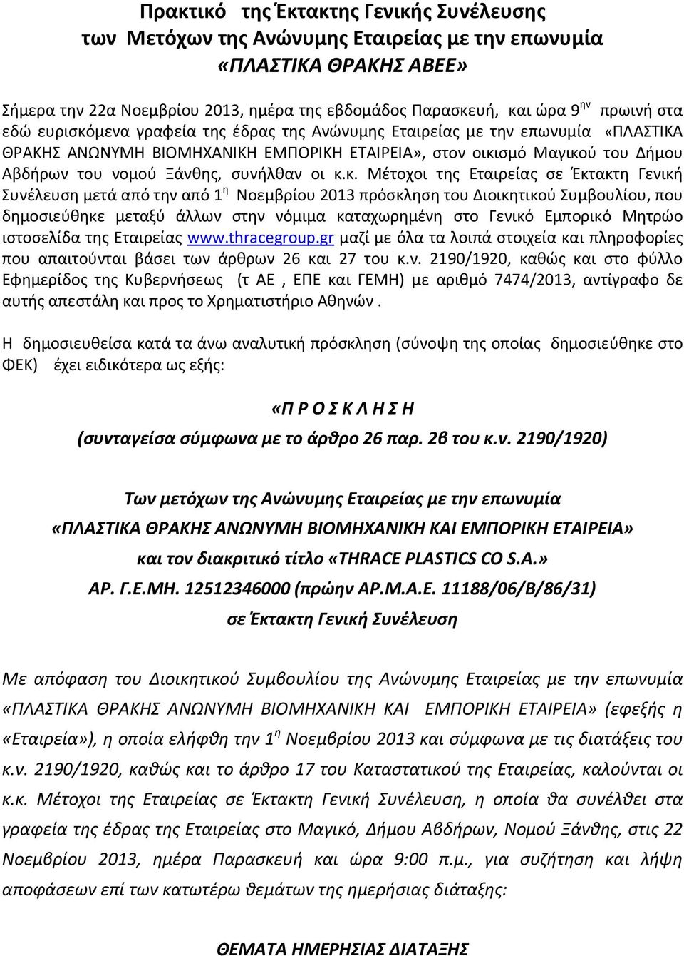 οι κ.κ. Μέτοχοι της Εταιρείας σε Έκτακτη Γενική Συνέλευση μετά από την από 1 η Νοεμβρίου 2013 πρόσκληση του Διοικητικού Συμβουλίου, που δημοσιεύθηκε μεταξύ άλλων στην νόμιμα καταχωρημένη στο Γενικό