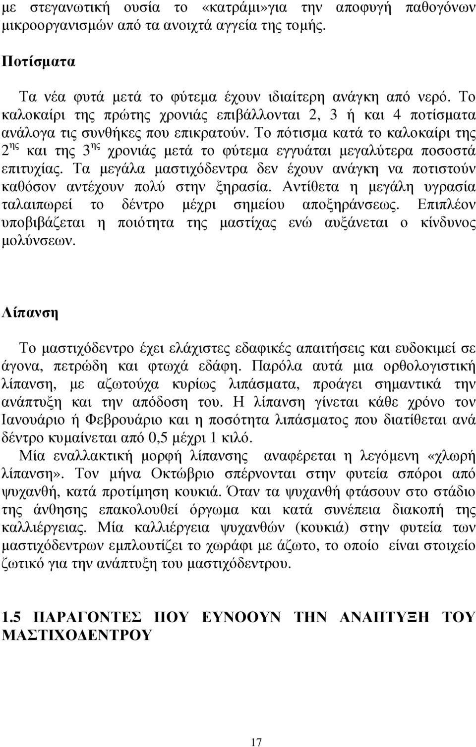 Το πότισµα κατά το καλοκαίρι της 2 ης και της 3 ης χρονιάς µετά το φύτεµα εγγυάται µεγαλύτερα ποσοστά επιτυχίας.