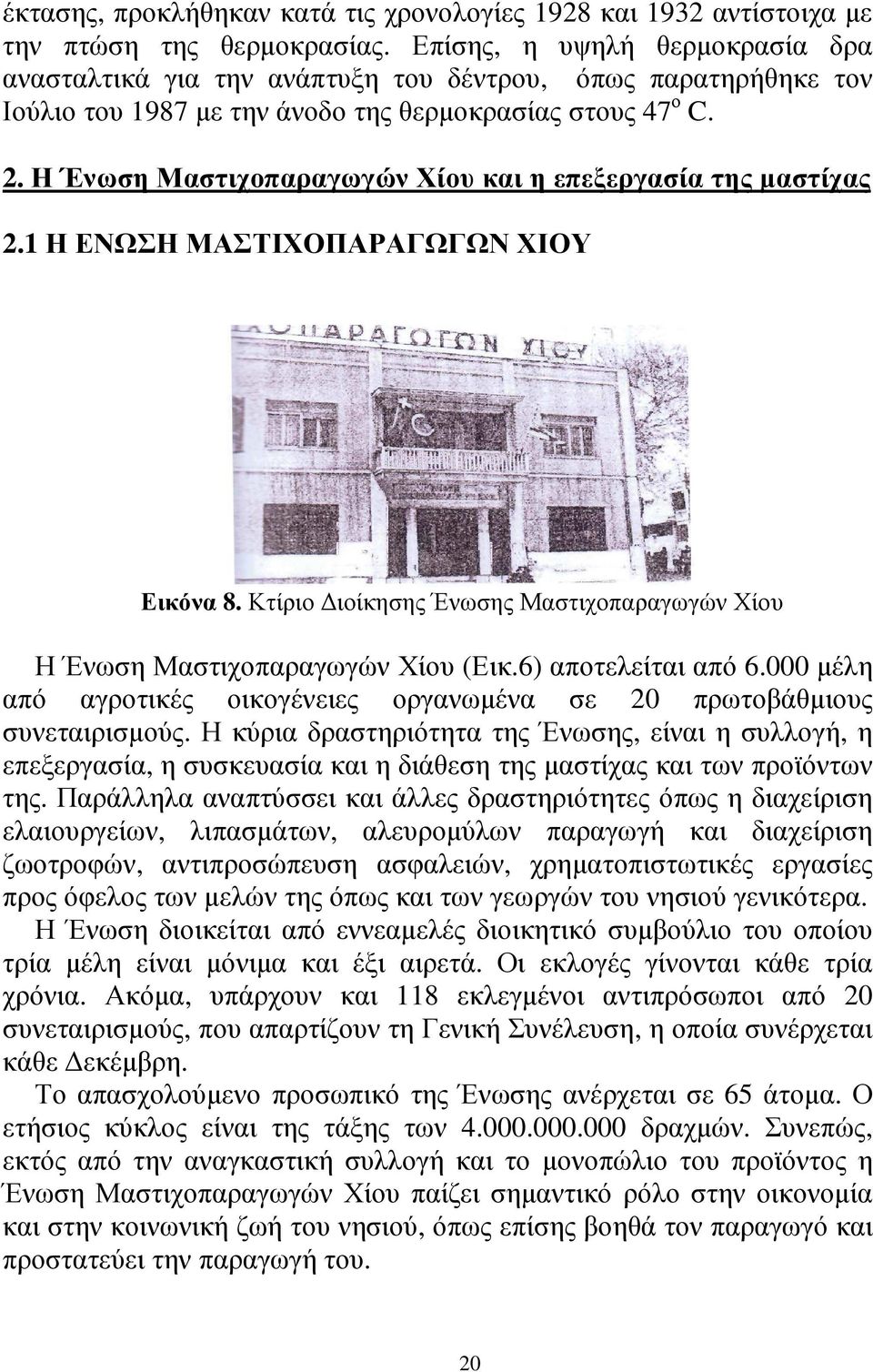 Η Ένωση Μαστιχοπαραγωγών Χίου και η επεξεργασία της µαστίχας 2.1 Η ΕΝΩΣΗ ΜΑΣΤΙΧΟΠΑΡΑΓΩΓΩΝ ΧΙΟΥ Εικόνα 8. Κτίριο ιοίκησης Ένωσης Μαστιχοπαραγωγών Χίου Η Ένωση Μαστιχοπαραγωγών Χίου (Εικ.