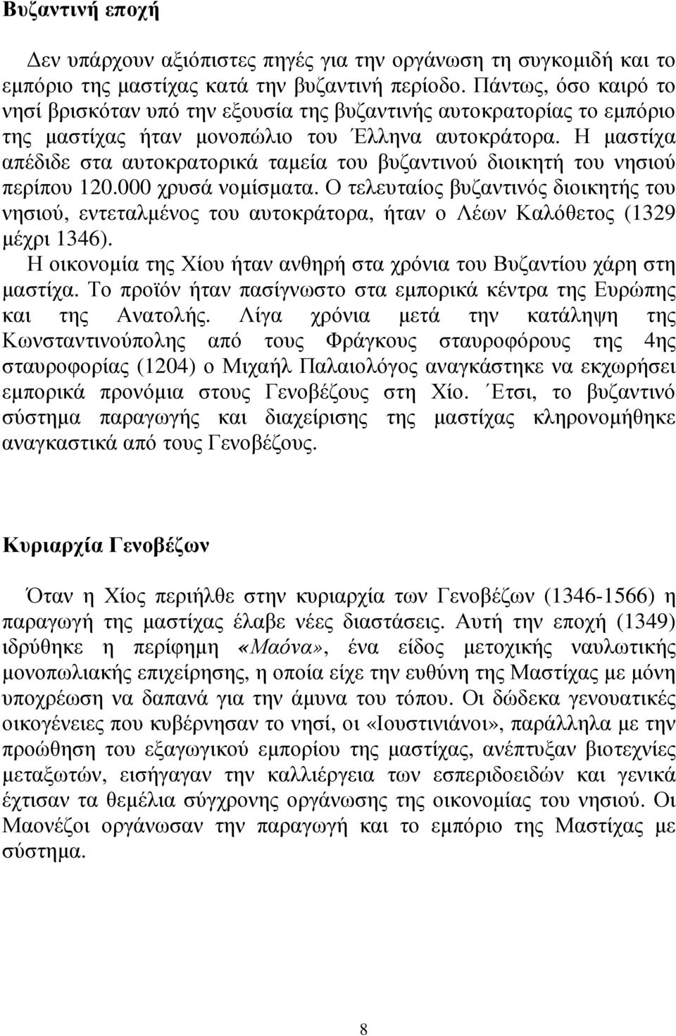 Η µαστίχα απέδιδε στα αυτοκρατορικά ταµεία του βυζαντινού διοικητή του νησιού περίπου 120.000 χρυσά νοµίσµατα.