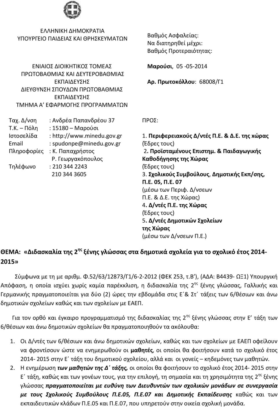 Γεωργακόπουλος Τηλέφωνο : 210 344 2243 210 344 3605 Βαθμός Ασφαλείας: Να διατηρηθεί μέχρι: Βαθμός Προτεραιότητας: Μαρούσι, 05-05-2014 Αρ. Πρωτοκόλλου: 68008/Γ1 ΠΡΟΣ: 1. Περιφερειακούς Δ/ντές Π.Ε. & Δ.
