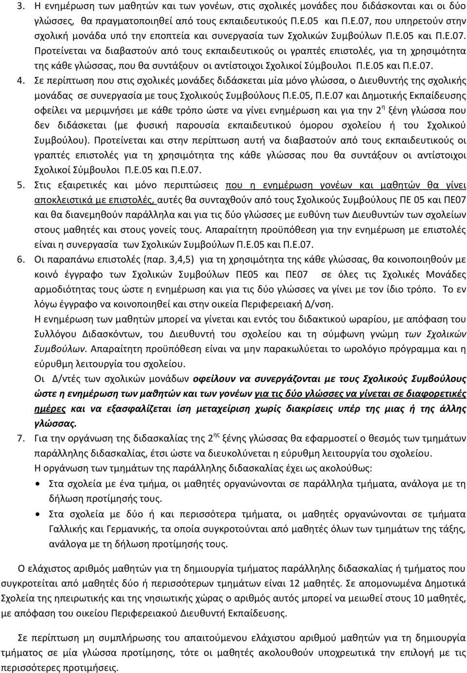 Ε.05 και Π.Ε.07. 4. Σε περίπτωση που στις σχολικές μονάδες διδάσκεται μία μόνο γλώσσα, ο Διευθυντής της σχολικής μονάδας σε συνεργασία με τους Σχολικούς Συμβούλους Π.Ε.05, Π.Ε.07 και Δημοτικής