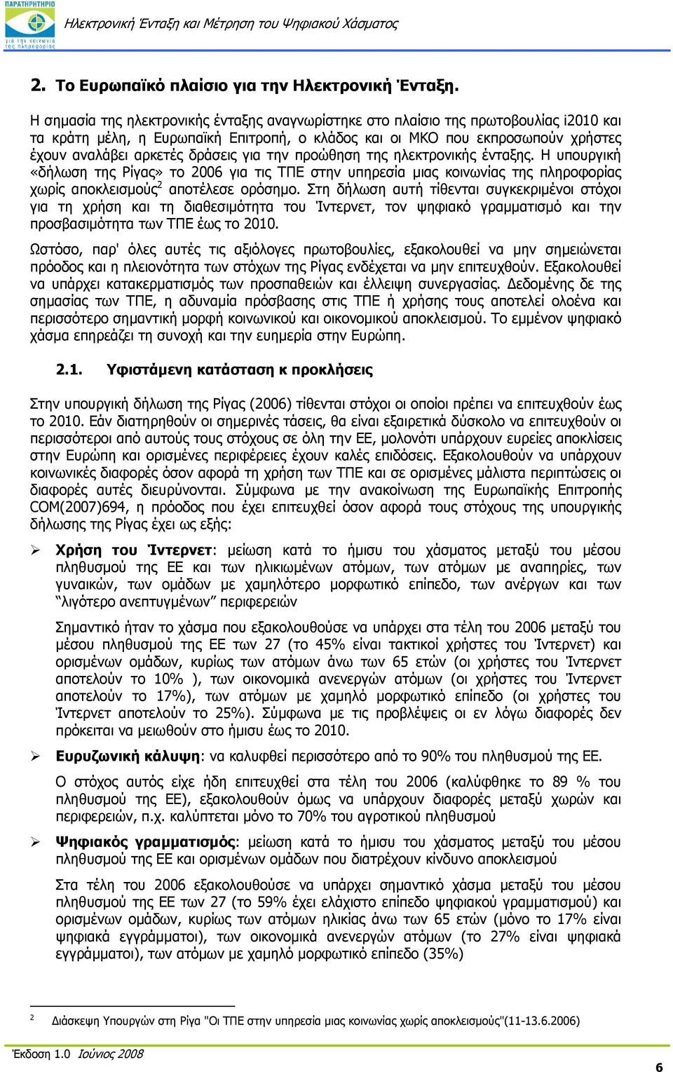 για την προώθηση της ηλεκτρονικής ένταξης. Η υπουργική «δήλωση της Ρίγας» το 2006 για τις ΤΠΕ στην υπηρεσία μιας κοινωνίας της πληροφορίας χωρίς αποκλεισμούς 2 αποτέλεσε ορόσημο.