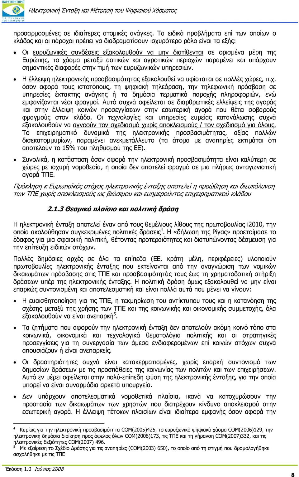 Ευρώπης, το χάσμα μεταξύ αστικών και αγροτικών περιοχών παραμένει και υπάρχουν σημαντικές διαφορές στην τιμή των ευρυζωνικών υπηρεσιών.