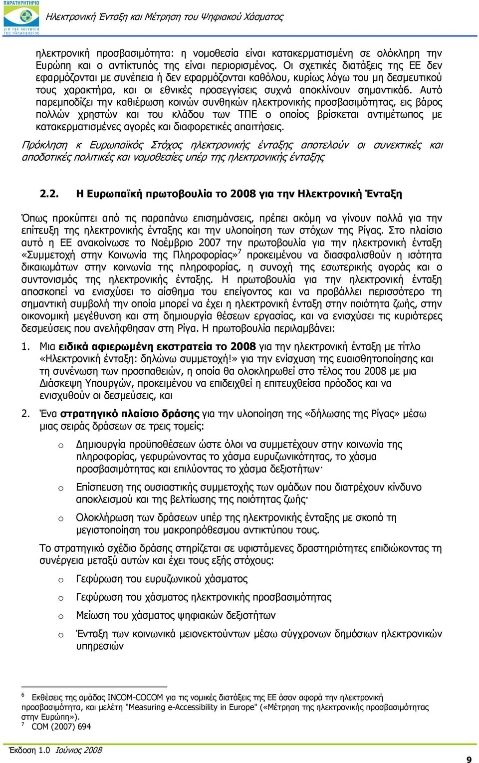 Αυτό παρεμποδίζει την καθιέρωση κοινών συνθηκών ηλεκτρονικής προσβασιμότητας, εις βάρος πολλών χρηστών και του κλάδου των ΤΠΕ ο οποίος βρίσκεται αντιμέτωπος με κατακερματισμένες αγορές και