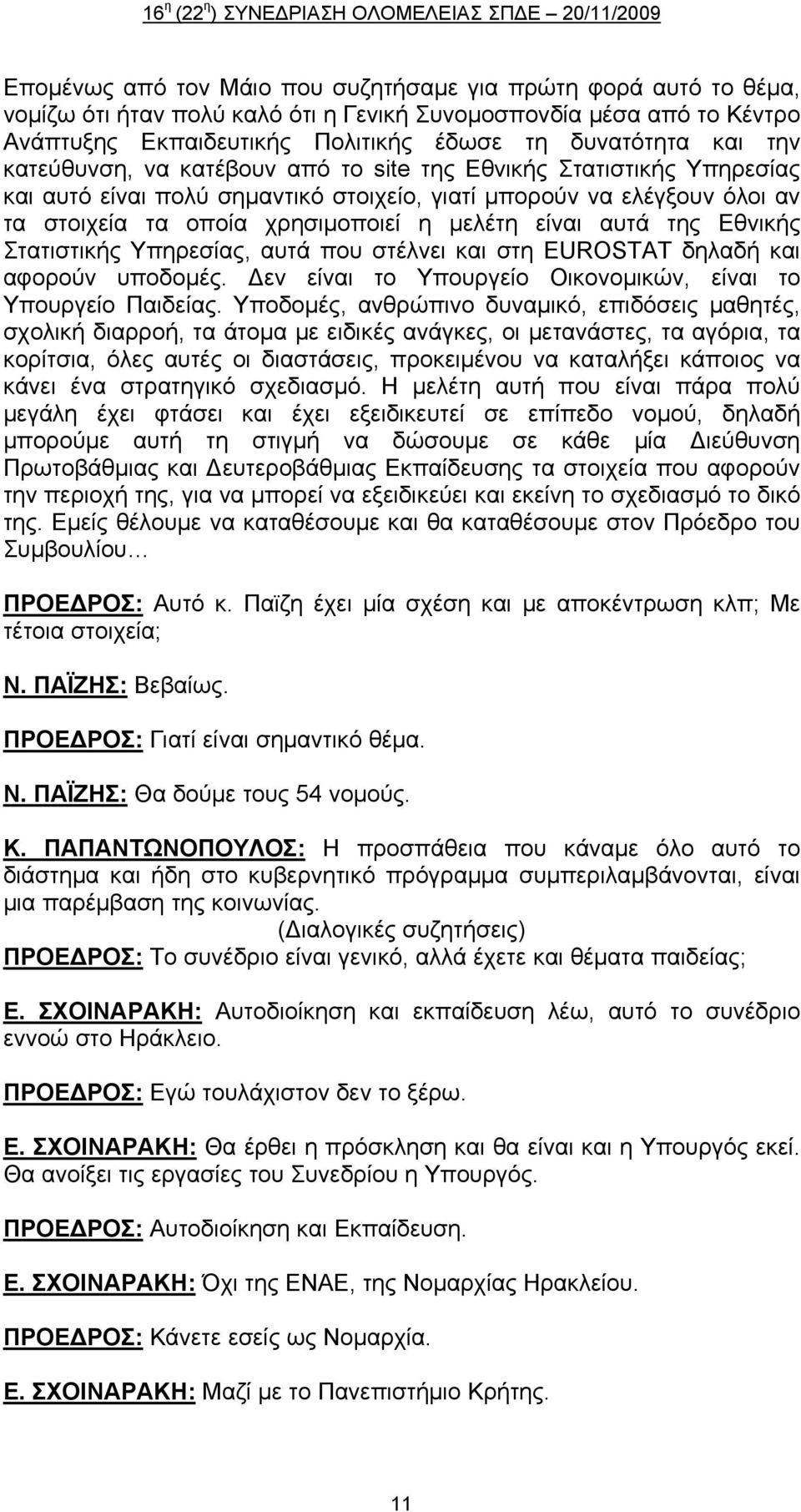 της Εθνικής Στατιστικής Υπηρεσίας, αυτά που στέλνει και στη EUROSTAT δηλαδή και αφορούν υποδομές. Δεν είναι το Υπουργείο Οικονομικών, είναι το Υπουργείο Παιδείας.