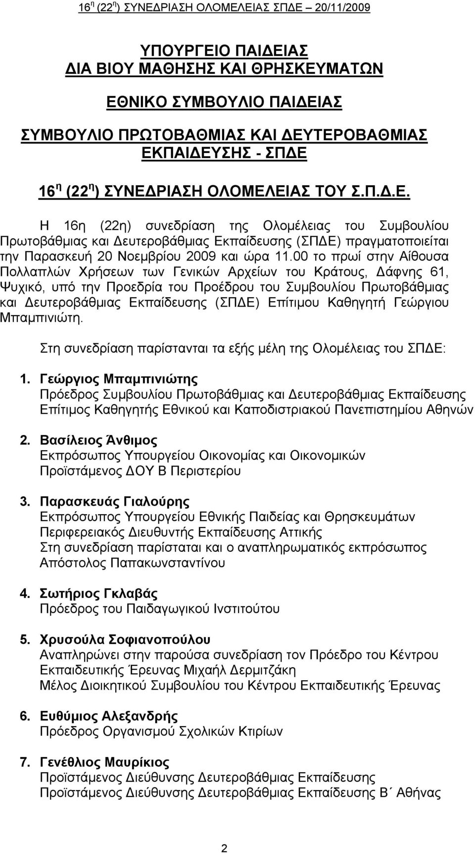 Καθηγητή Γεώργιου Μπαμπινιώτη. Στη συνεδρίαση παρίστανται τα εξής μέλη της Ολομέλειας του ΣΠΔΕ: 1.