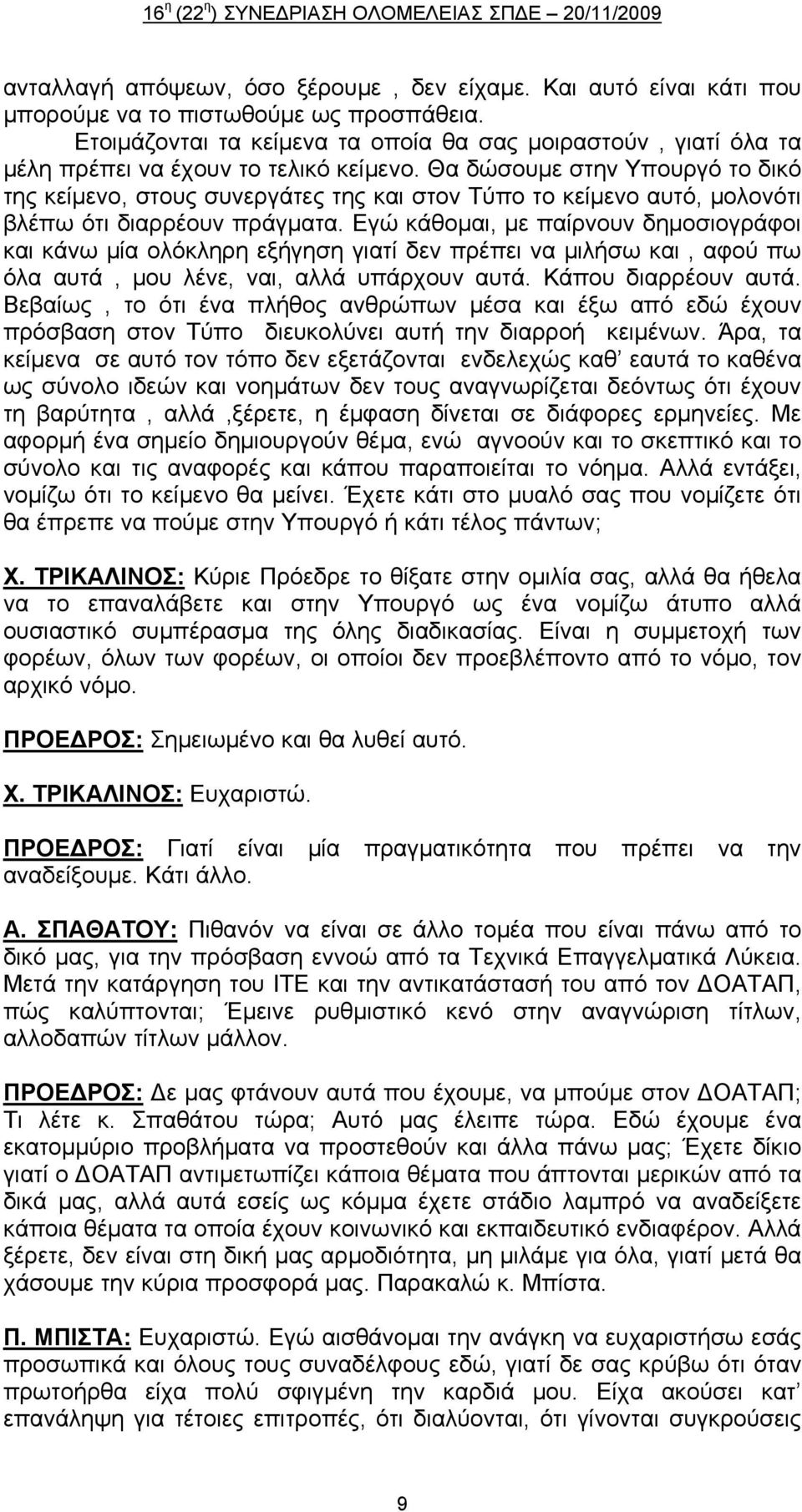 Θα δώσουμε στην Υπουργό το δικό της κείμενο, στους συνεργάτες της και στον Τύπο το κείμενο αυτό, μολονότι βλέπω ότι διαρρέουν πράγματα.