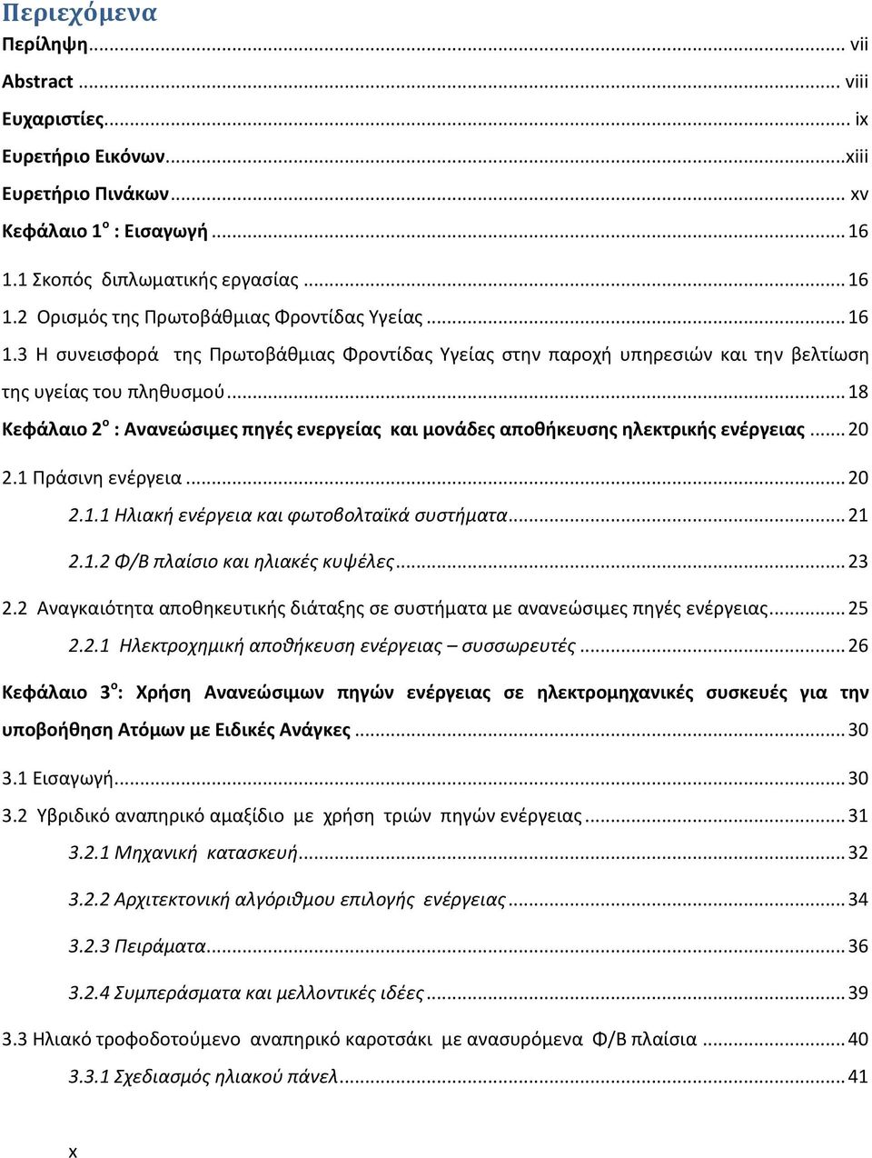 .. 18 Κεφάλαιο 2 ο : Ανανεώσιμες πηγές ενεργείας και μονάδες αποθήκευσης ηλεκτρικής ενέργειας... 20 2.1 Πράσιν ενέργεια... 20 2.1.1 Ηλιακή ενέργεια και φωτοβολταϊκά συστήματα... 21 2.1.2 Φ/Β πλαίσιο και ηλιακές κυψέλες.