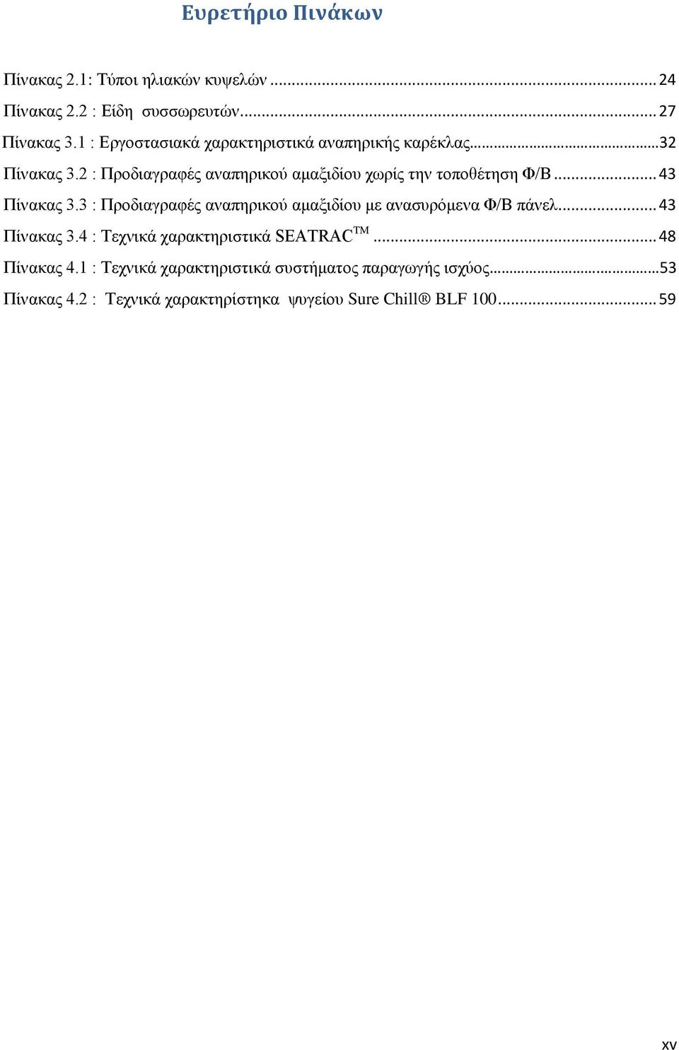 .. 43 Πίνακας 3.3 : Προδιαγραφές αναπηρικού αμαξιδίου με ανασυρόμενα Φ/Β πάνελ... 43 Πίνακας 3.4 : Τεχνικά χαρακτηριστικά SEATRAC TM.