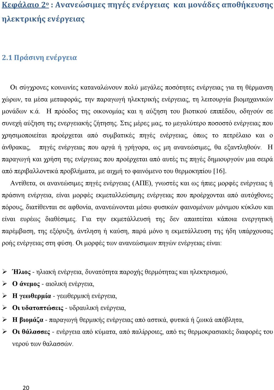 κ.ά. Η πρόοδος της οικονομίας και η αύξηση του βιοτικού επιπέδου, οδηγούν σε συνεχή αύξηση της ενεργειακής ζήτησης.