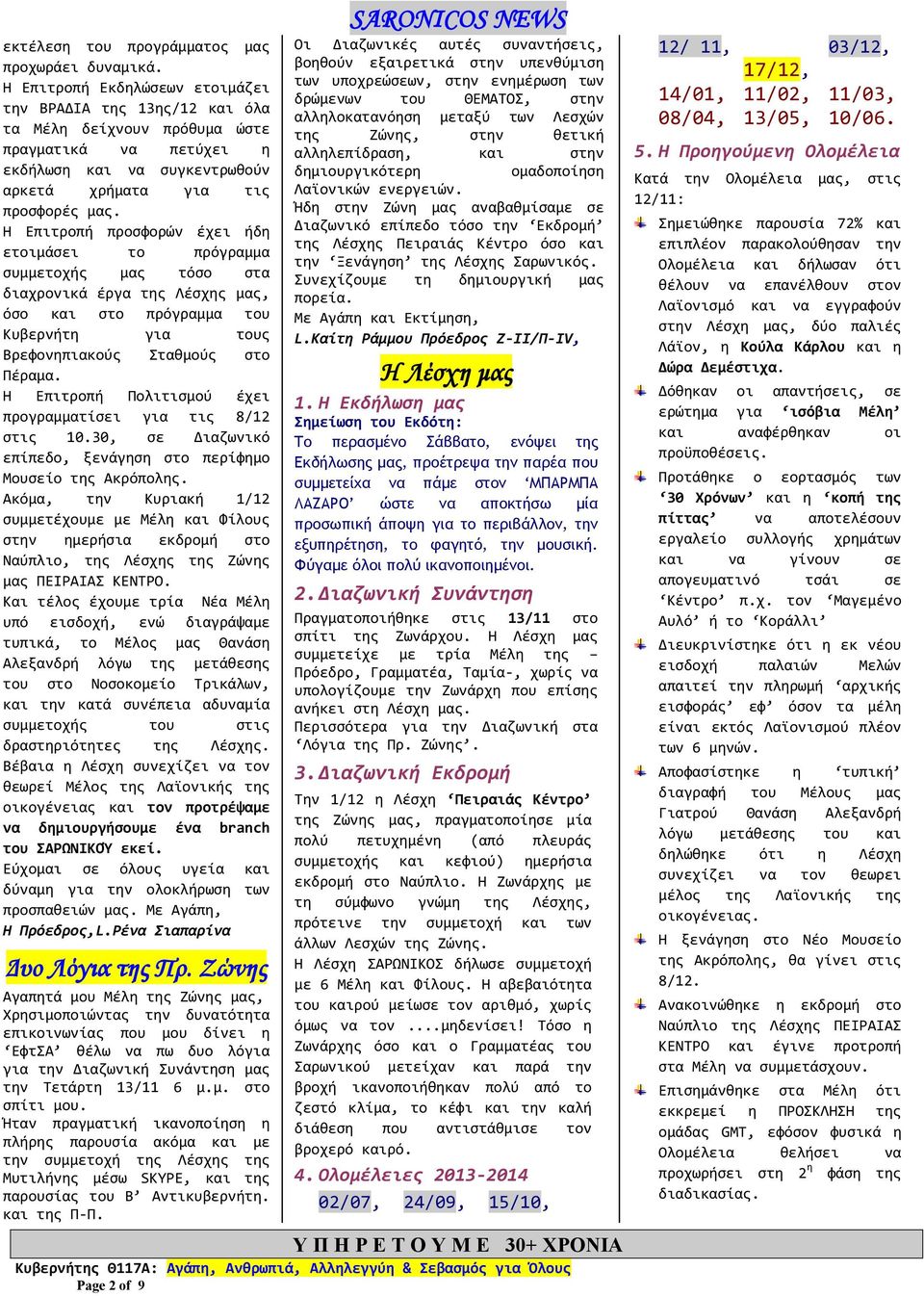 Η Επιτροπή προσφορών έχει ήδη ετοιμάσει το πρόγραμμα συμμετοχής μας τόσο στα διαχρονικά έργα της Λέσχης μας, όσο και στο πρόγραμμα του Κυβερνήτη για τους Βρεφονηπιακούς Σταθμούς στο Πέραμα.