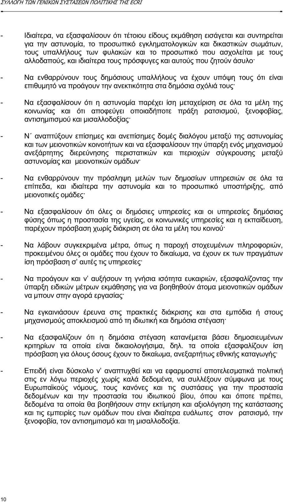 την ανεκτικότητα στα δηµόσια σχόλιά τους - Να εξασφαλίσουν ότι η αστυνοµία παρέχει ίση µεταχείριση σε όλα τα µέλη της κοινωνίας και ότι αποφεύγει οποιαδήποτε πράξη ρατσισµού, ξενοφοβίας,