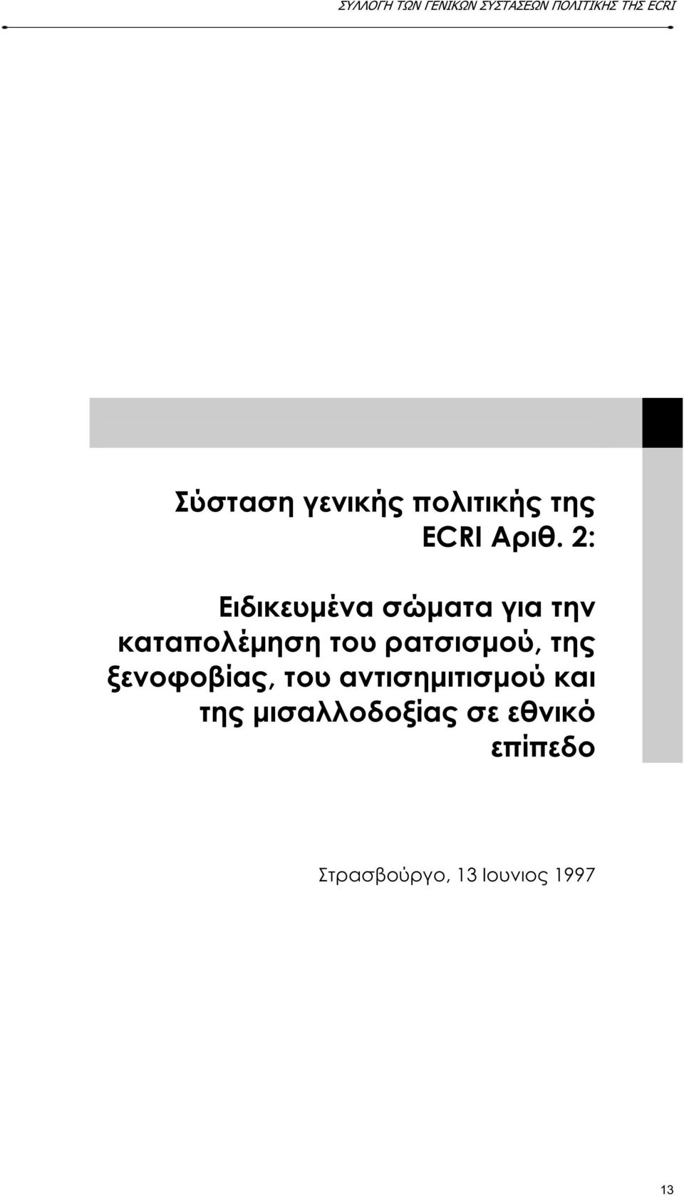 ρατσισµού, της ξενοφοβίας, του αντισηµιτισµού και