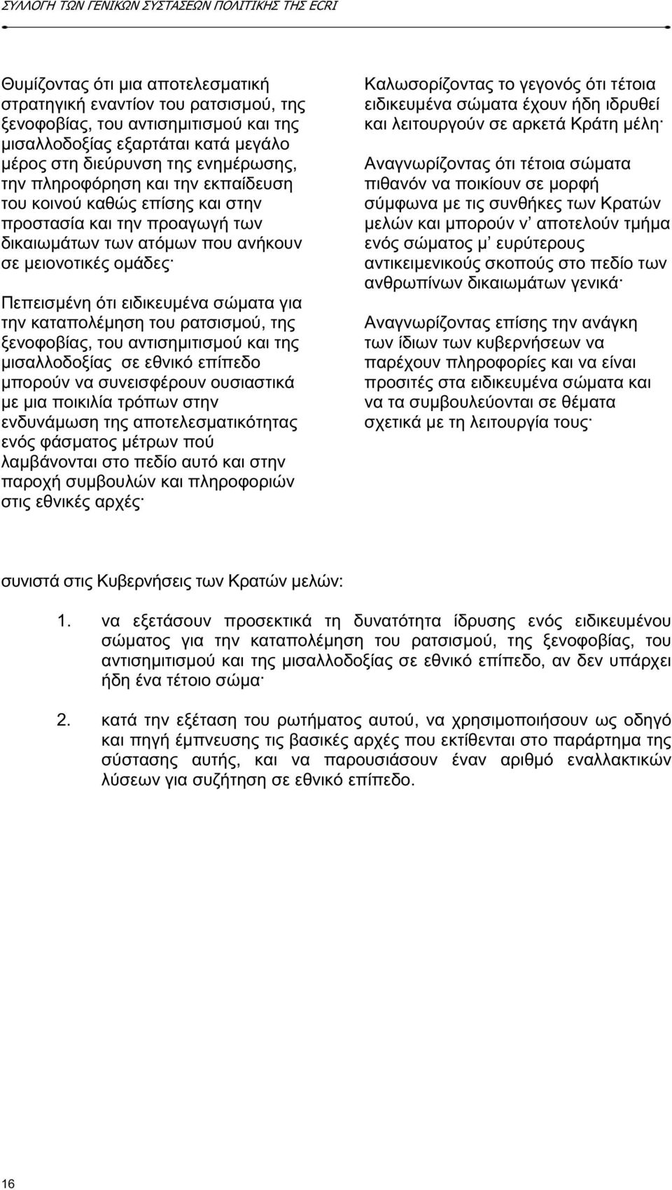 ρατσισµού, της ξενοφοβίας, του αντισηµιτισµού και της µισαλλοδοξίας σε εθνικό επίπεδο µπορούν να συνεισφέρουν ουσιαστικά µε µια ποικιλία τρόπων στην ενδυνάµωση της αποτελεσµατικότητας ενός φάσµατος