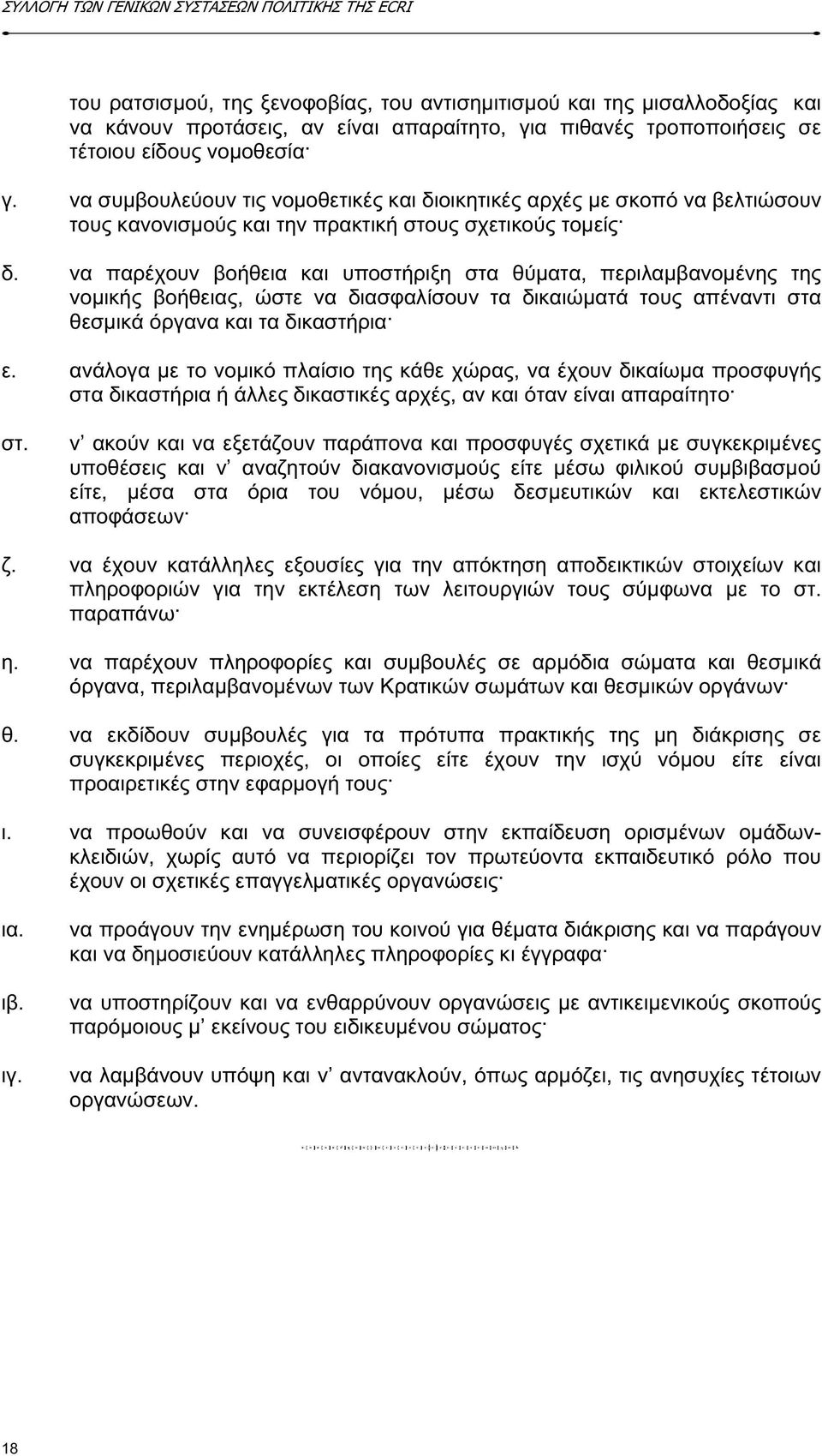 να παρέχουν βοήθεια και υποστήριξη στα θύµατα, περιλαµβανοµένης της νοµικής βοήθειας, ώστε να διασφαλίσουν τα δικαιώµατά τους απέναντι στα θεσµικά όργανα και τα δικαστήρια ε.