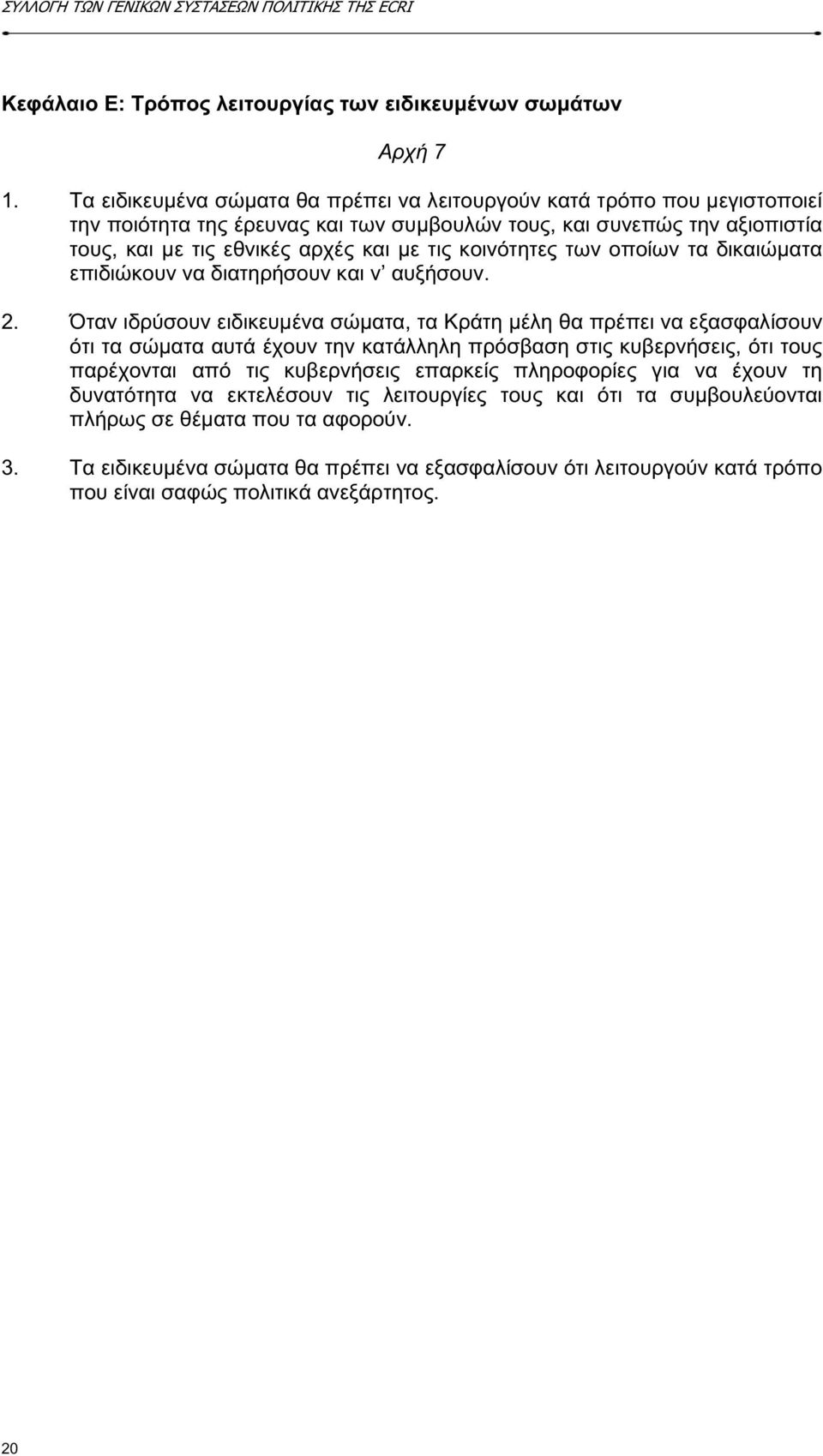 κοινότητες των οποίων τα δικαιώµατα επιδιώκουν να διατηρήσουν και ν αυξήσουν. 2.