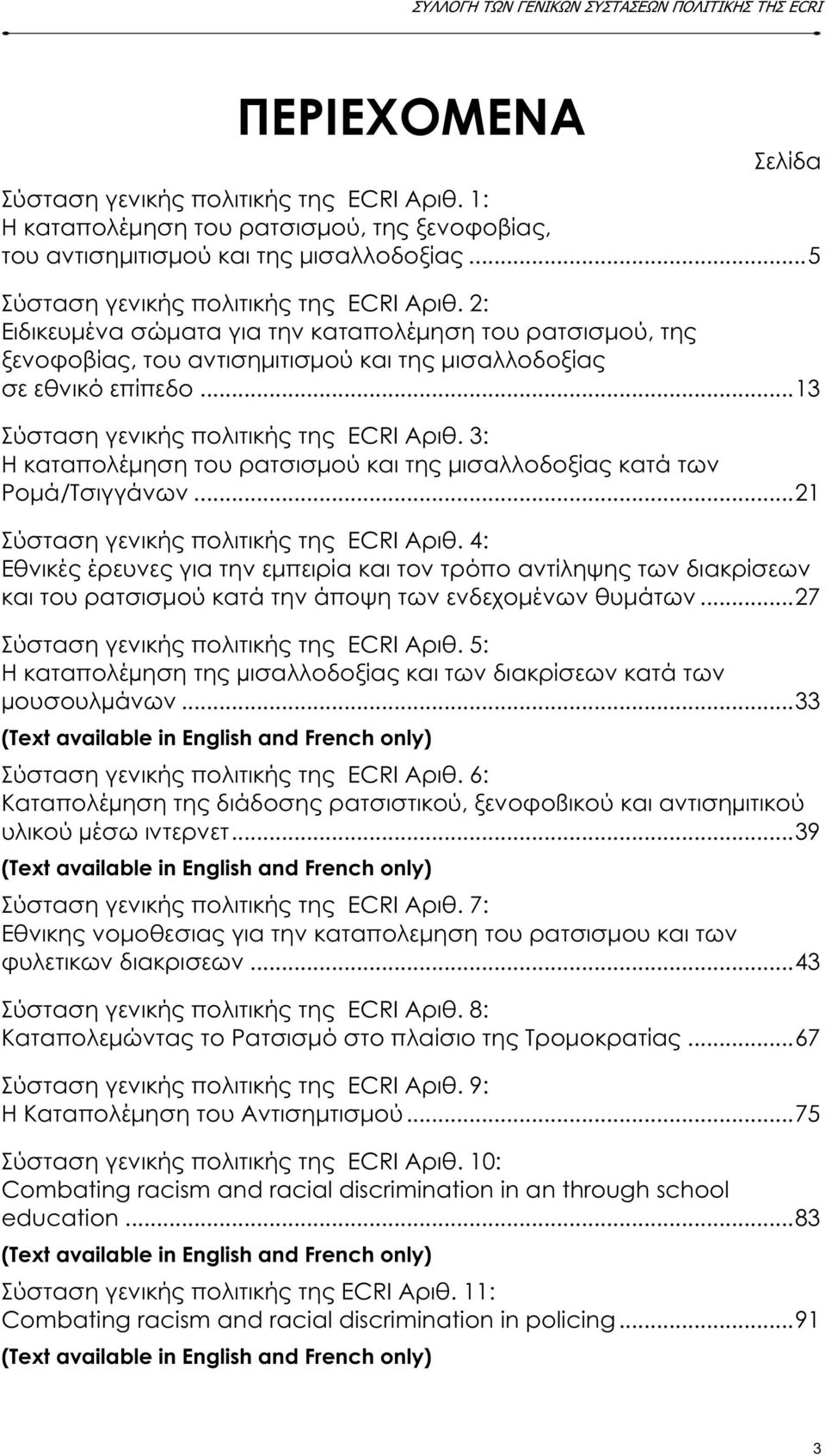 3: Η καταπολέµηση του ρατσισµού και της µισαλλοδοξίας κατά των Ροµά/Τσιγγάνων... 21 Σύσταση γενικής πολιτικής της ECRI Αριθ.