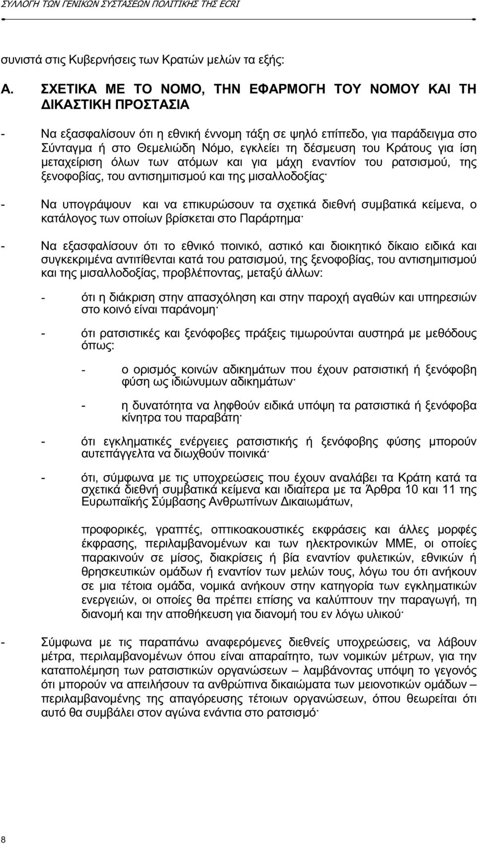 δέσµευση του Κράτους για ίση µεταχείριση όλων των ατόµων και για µάχη εναντίον του ρατσισµού, της ξενοφοβίας, του αντισηµιτισµού και της µισαλλοδοξίας - Να υπογράψουν και να επικυρώσουν τα σχετικά