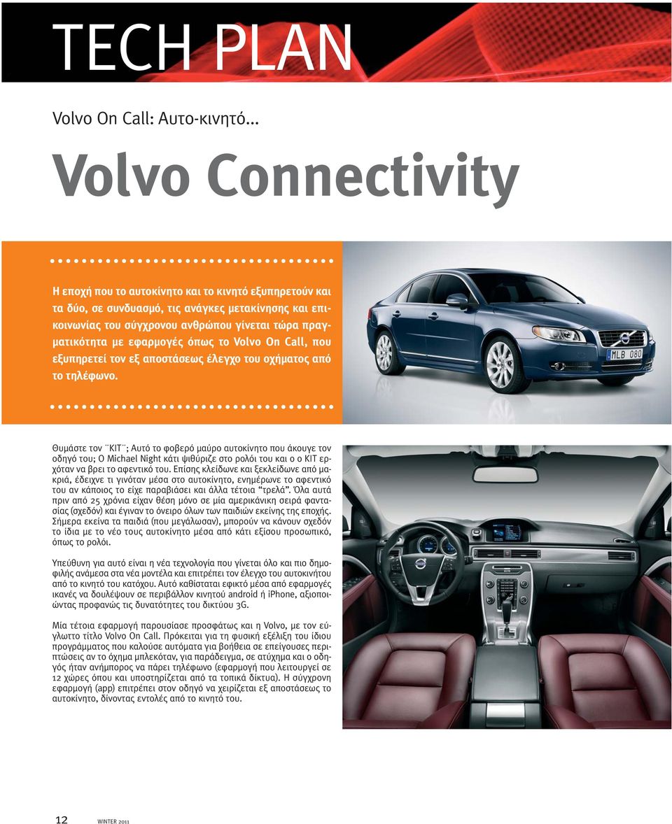 εφαρμογές όπως το Volvo On Call, που εξυπηρετεί τον εξ αποστάσεως έλεγχο του οχήματος από το τηλέφωνο.