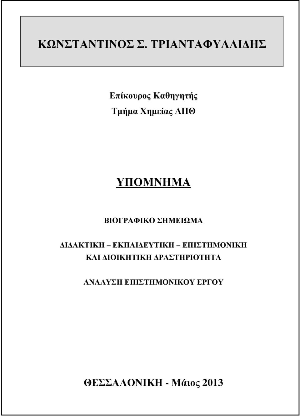 ΥΠΟΜΝΗΜΑ ΒΙΟΓΡΑΦΙΚΟ ΣΗΜΕΙΩΜΑ ΔΙΔΑΚΤΙΚΗ ΕΚΠΑΙΔΕΥΤΙΚΗ