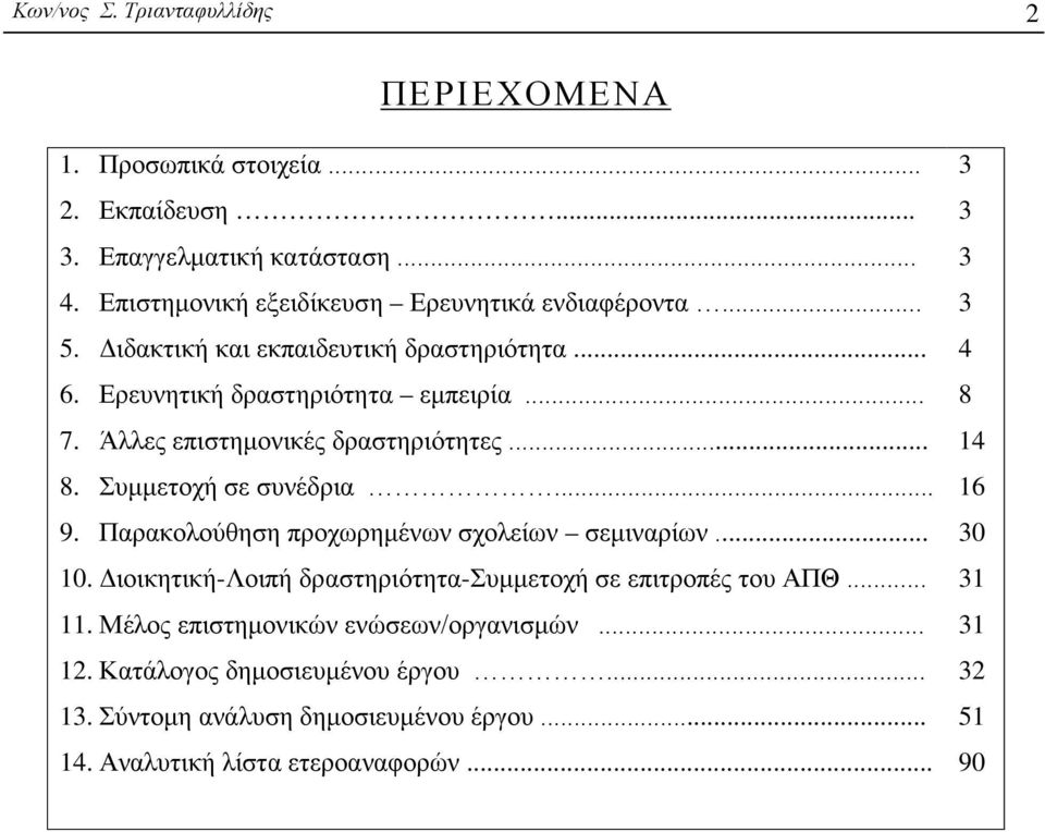 Άλλες επιστημονικές δραστηριότητες... 8. Συμμετοχή σε συνέδρια... 9. Παρακολούθηση προχωρημένων σχολείων σεμιναρίων... 10.