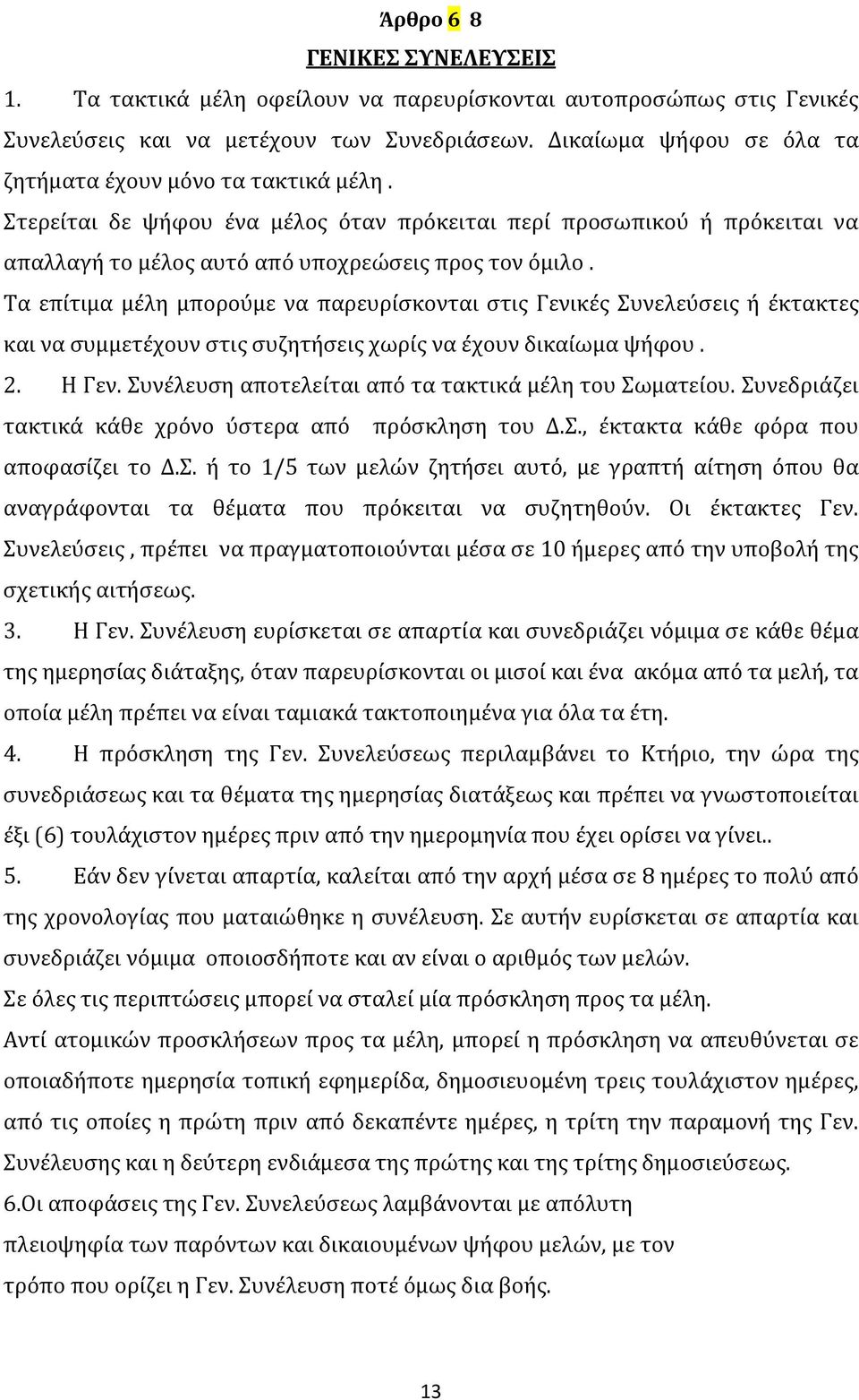 Τα επίτιμα μέλη μπορούμε να παρευρίσκονται στις Γενικές Συνελεύσεις ή έκτακτες και να συμμετέχουν στις συζητήσεις χωρίς να έχουν δικαίωμα ψήφου. 2. Η Γεν.