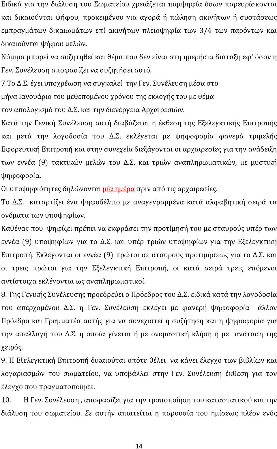 Συνέλευση μέσα στο μήνα Ιανουάριο του μεθεπομένου χρόνου της εκλογής του με θέμα τον απολογισμό του Δ.Σ. και την διενέργεια Αρχαιρεσιών.