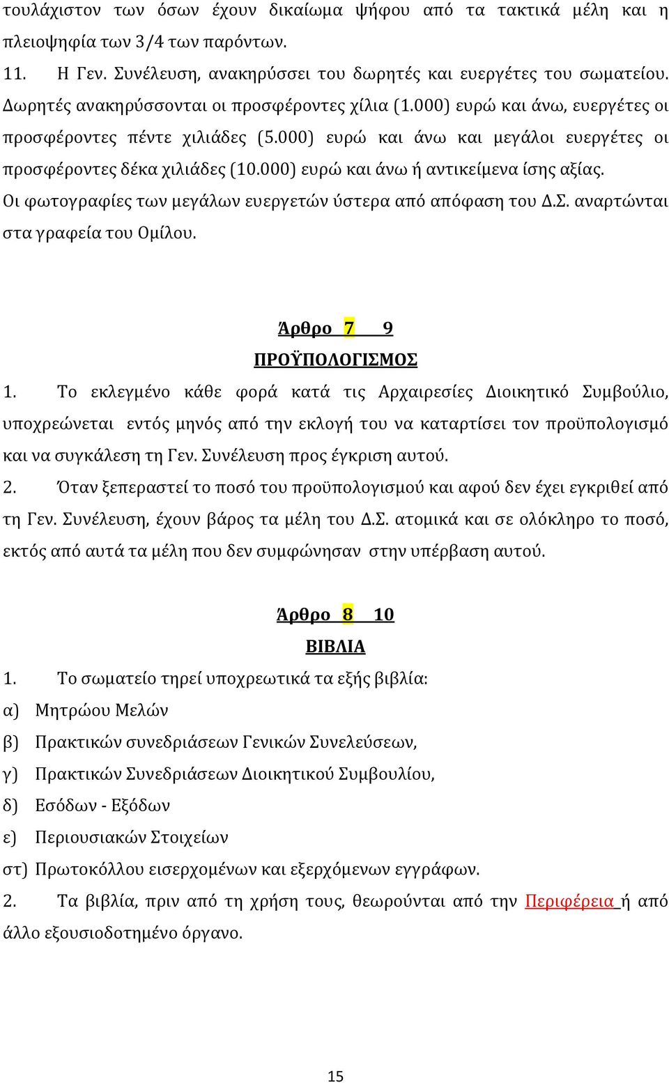 000) ευρώ και άνω ή αντικείμενα ίσης αξίας. Οι φωτογραφίες των μεγάλων ευεργετών ύστερα από απόφαση του Δ.Σ. αναρτώνται στα γραφεία του Ομίλου. Άρθρο 7 9 ΠΡΟΫΠΟΛΟΓΙΣΜΟΣ 1.