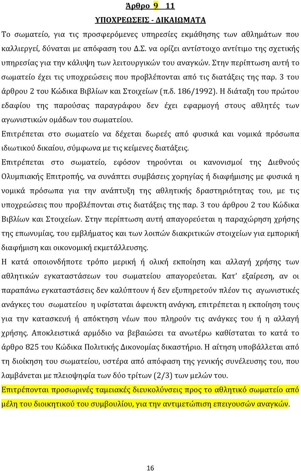 Η διάταξη του πρώτου εδαφίου της παρούσας παραγράφου δεν έχει εφαρμογή στους αθλητές των αγωνιστικών ομάδων του σωματείου.