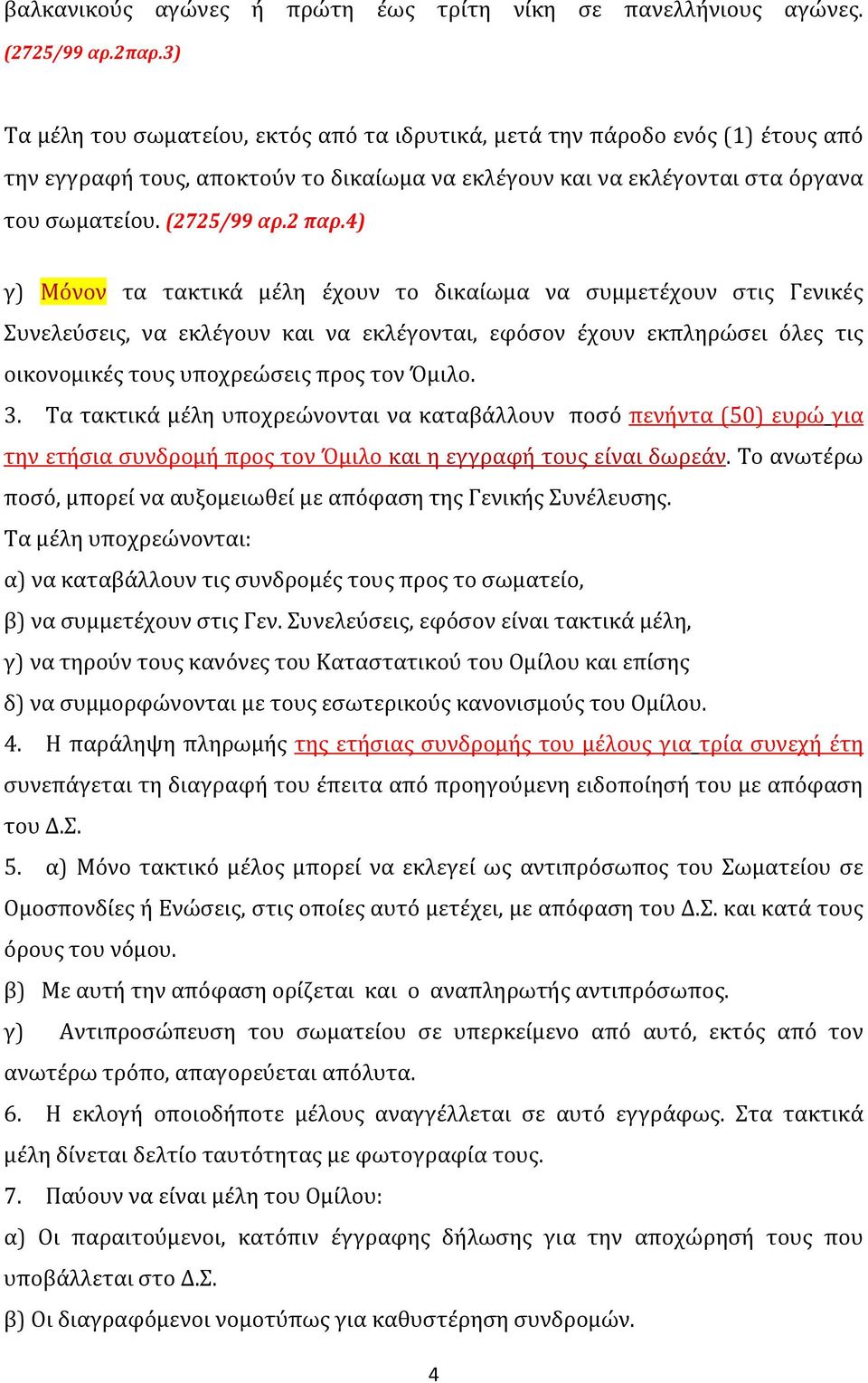 4) γ) Μόνον τα τακτικά μέλη έχουν το δικαίωμα να συμμετέχουν στις Γενικές Συνελεύσεις, να εκλέγουν και να εκλέγονται, εφόσον έχουν εκπληρώσει όλες τις οικονομικές τους υποχρεώσεις προς τον Όμιλο. 3.