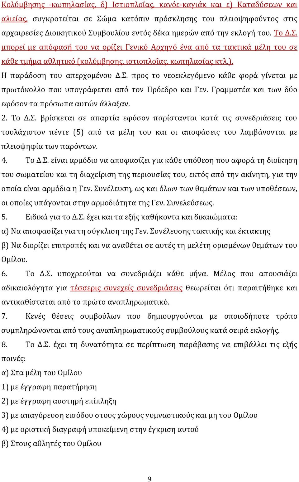 Η παράδοση του απερχομένου Δ.Σ. προς το νεοεκλεγόμενο κάθε φορά γίνεται με πρωτόκολλο που υπογράφεται από τον Πρόεδρο και Γεν. Γραμματέα και των δύο εφόσον τα πρόσωπα αυτών άλλαξαν. 2. Το Δ.Σ. βρίσκεται σε απαρτία εφόσον παρίστανται κατά τις συνεδριάσεις του τουλάχιστον πέντε (5) από τα μέλη του και οι αποφάσεις του λαμβάνονται με πλειοψηφία των παρόντων.