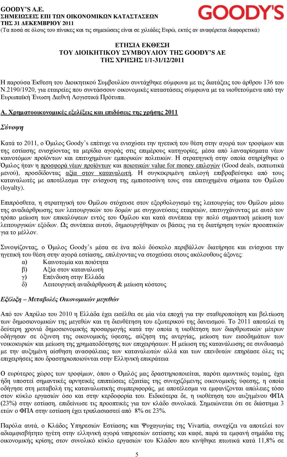 Χρηματοοικονομικές εξελίξεις και επιδόσεις της χρήσης 2011 Σύνοψη Κατά το 2011, ο Όμιλος Goody s επέτυχε να ενισχύσει την ηγετική του θέση στην αγορά των τροφίμων και της εστίασης ενισχύοντας τα