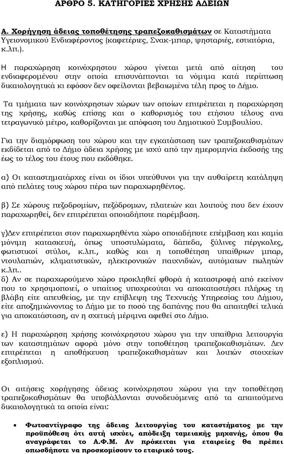 Τα τμήματα των κοινόχρηστων χώρων των οποίων επιτρέπεται η παραχώρηση της χρήσης, καθώς επίσης και ο καθορισμός του ετήσιου τέλους ανα τετραγωνικό μέτρο, καθορίζονται με απόφαση του Δημοτικού