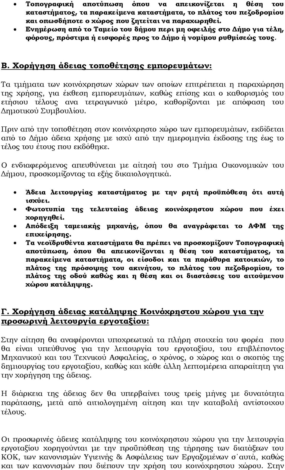 Χορήγηση άδειας τοποθέτησης εμπορευμάτων: Τα τμήματα των κοινόχρηστων χώρων των οποίων επιτρέπεται η παραχώρηση της χρήσης, για έκθεση εμπορευμάτων, καθώς επίσης και ο καθορισμός του ετήσιου τέλους