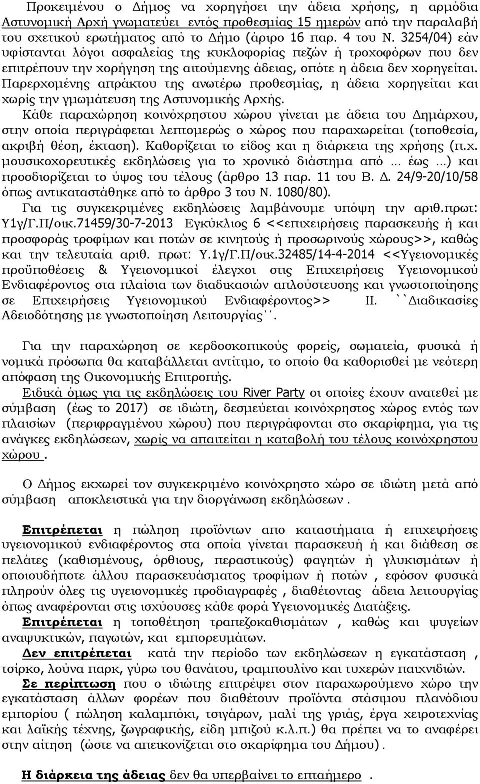 Παρερχομένης απράκτου της ανωτέρω προθεσμίας, η άδεια χορηγείται και χωρίς την γμωμάτευση της Αστυνομικής Αρχής.