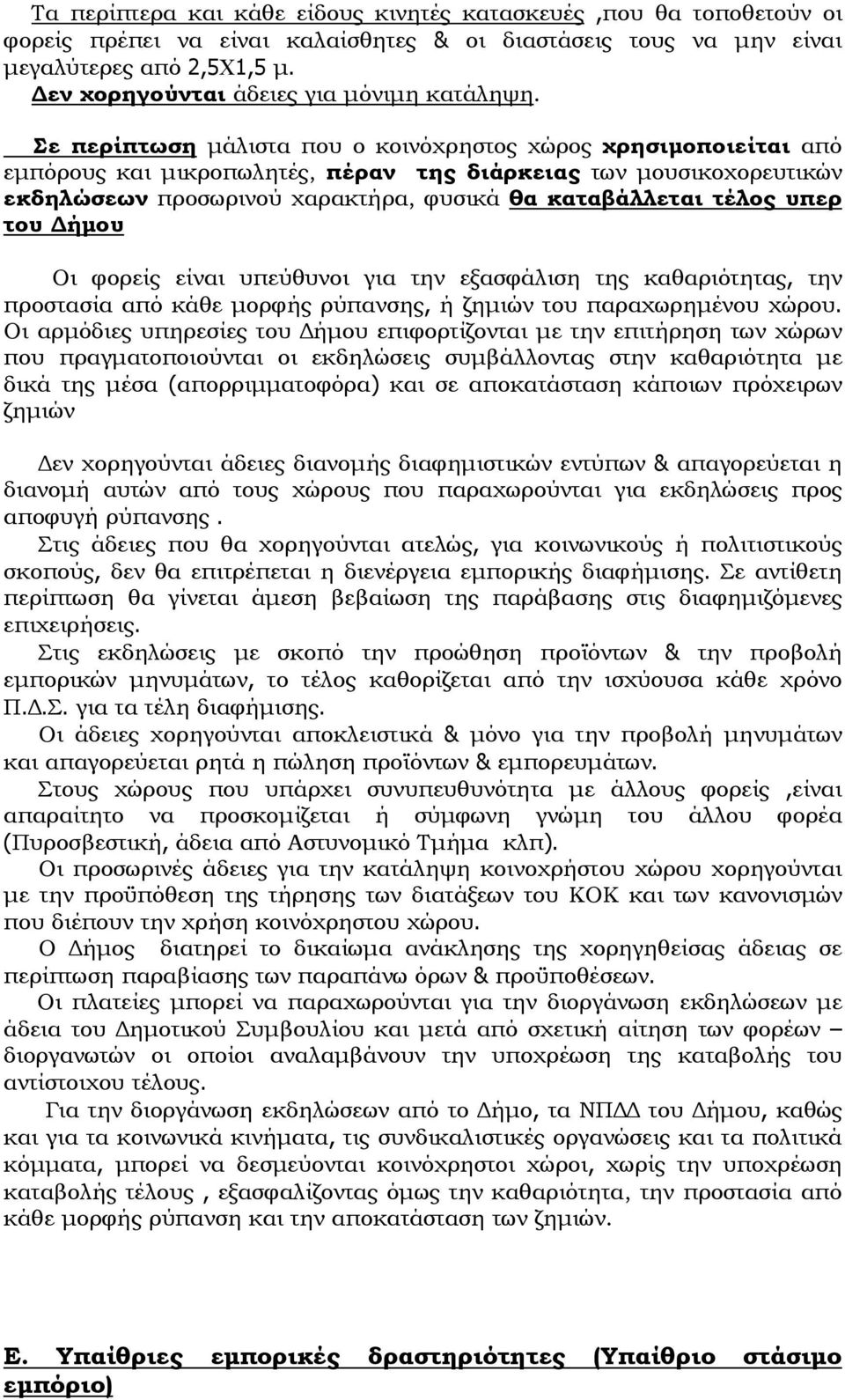 Σε περίπτωση μάλιστα που ο κοινόχρηστος χώρος χρησιμοποιείται από εμπόρους και μικροπωλητές, πέραν της διάρκειας των μουσικοχορευτικών εκδηλώσεων προσωρινού χαρακτήρα, φυσικά θα καταβάλλεται τέλος