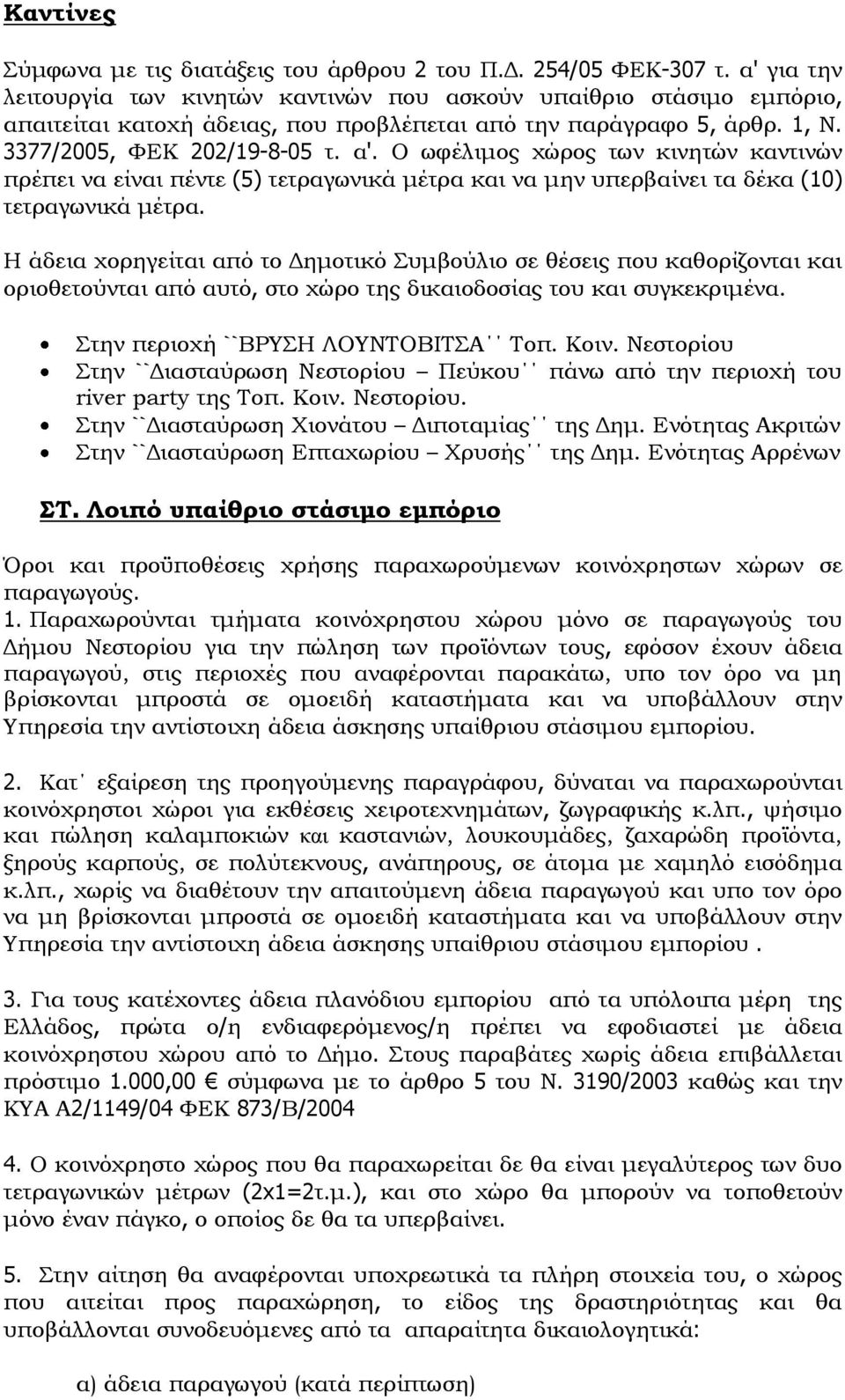 Ο ωφέλιμος χώρος των κινητών καντινών πρέπει να είναι πέντε (5) τετραγωνικά μέτρα και να μην υπερβαίνει τα δέκα (10) τετραγωνικά μέτρα.