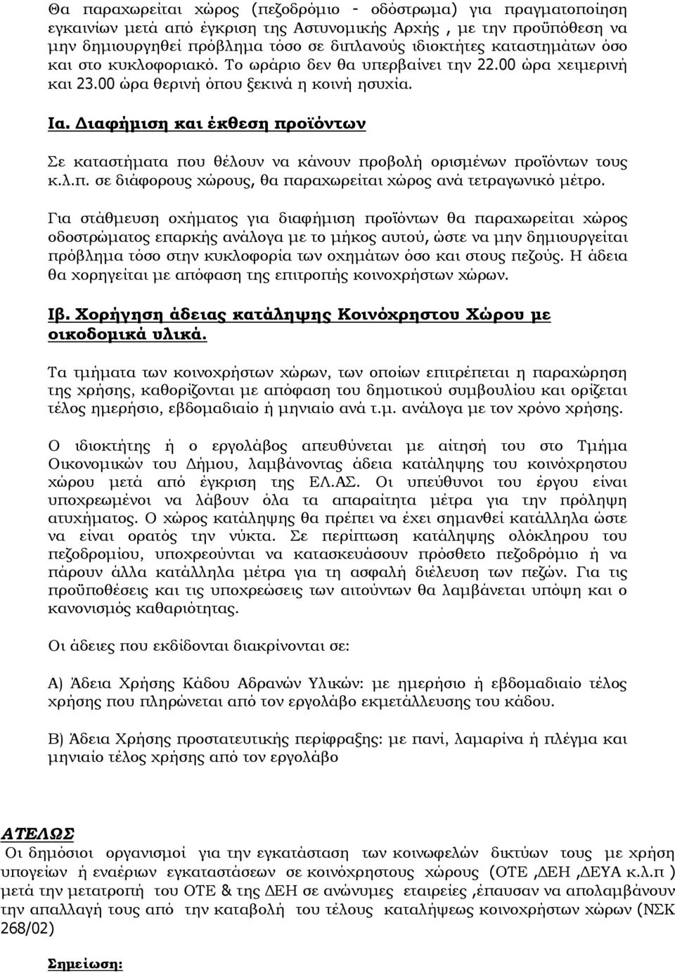 Διαφήμιση και έκθεση προϊόντων Σε καταστήματα που θέλουν να κάνουν προβολή ορισμένων προϊόντων τους κ.λ.π. σε διάφορους χώρους, θα παραχωρείται χώρος ανά τετραγωνικό μέτρο.