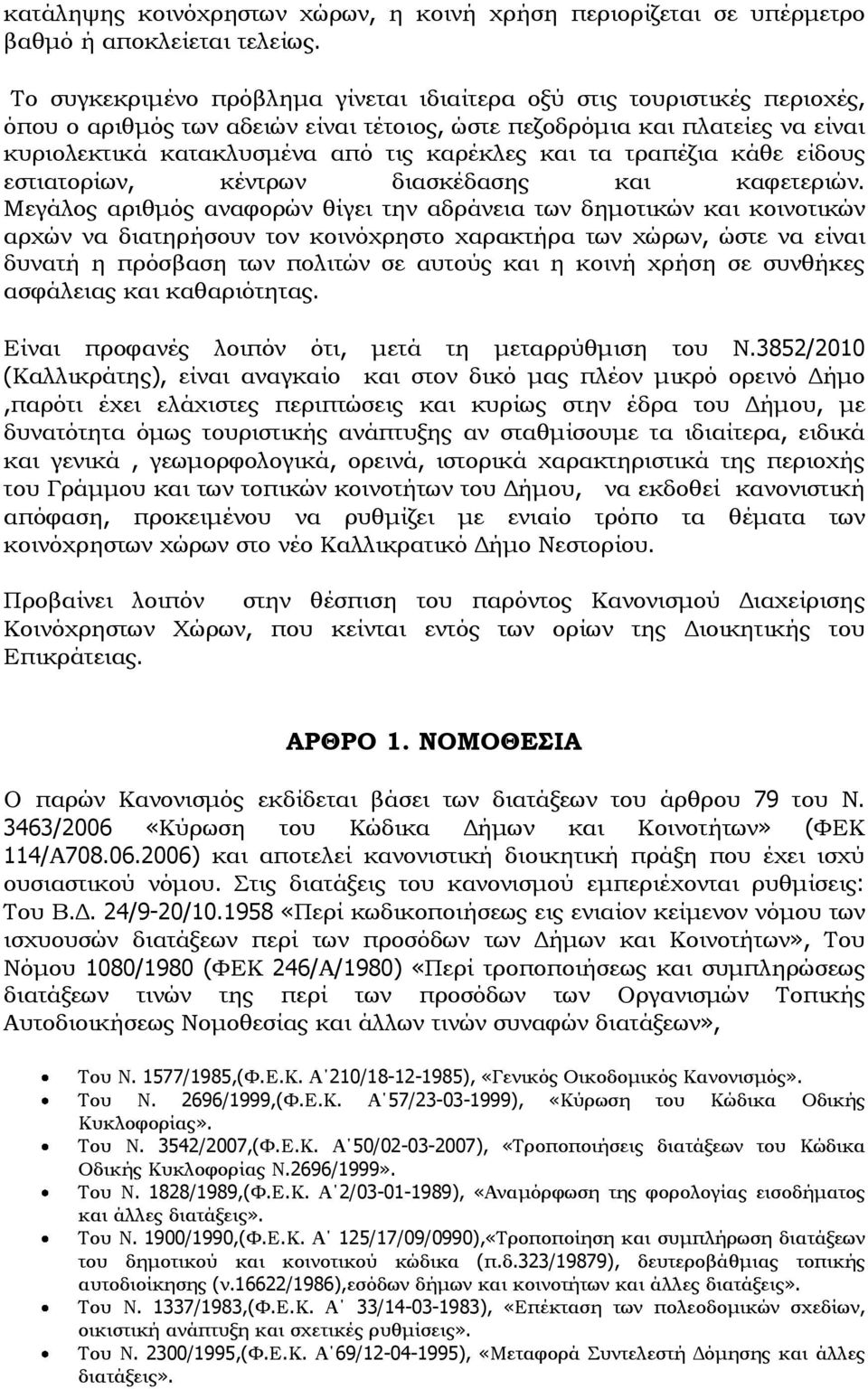 τα τραπέζια κάθε είδους εστιατορίων, κέντρων διασκέδασης και καφετεριών.